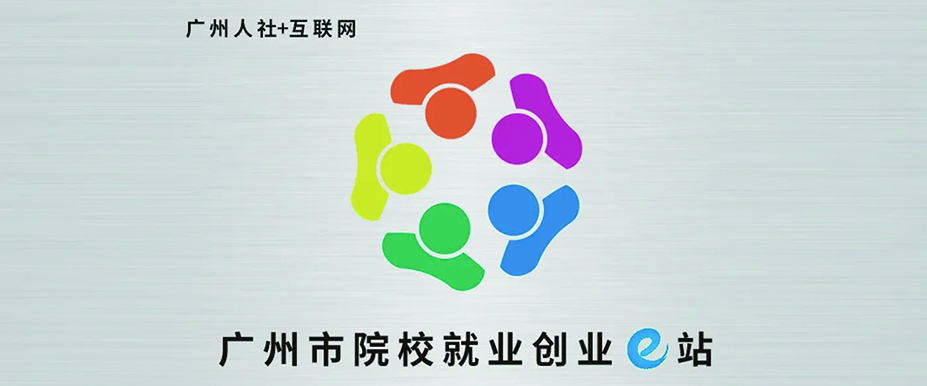 院校就业创业e站